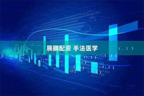 展鵬配资 手法医学