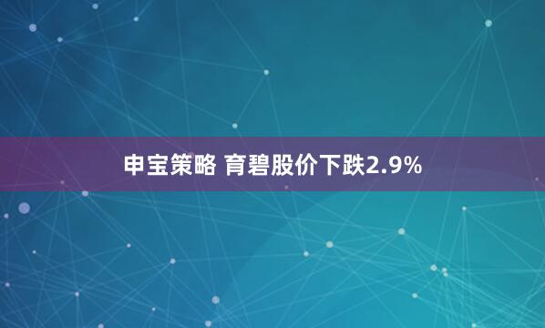 申宝策略 育碧股价下跌2.9%