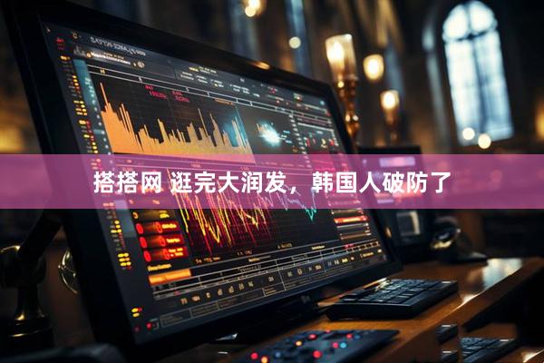 搭搭网 逛完大润发，韩国人破防了